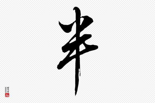 董其昌《书古人诗》半