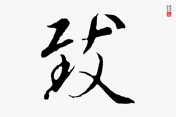 陆继善《双钩兰亭序》致