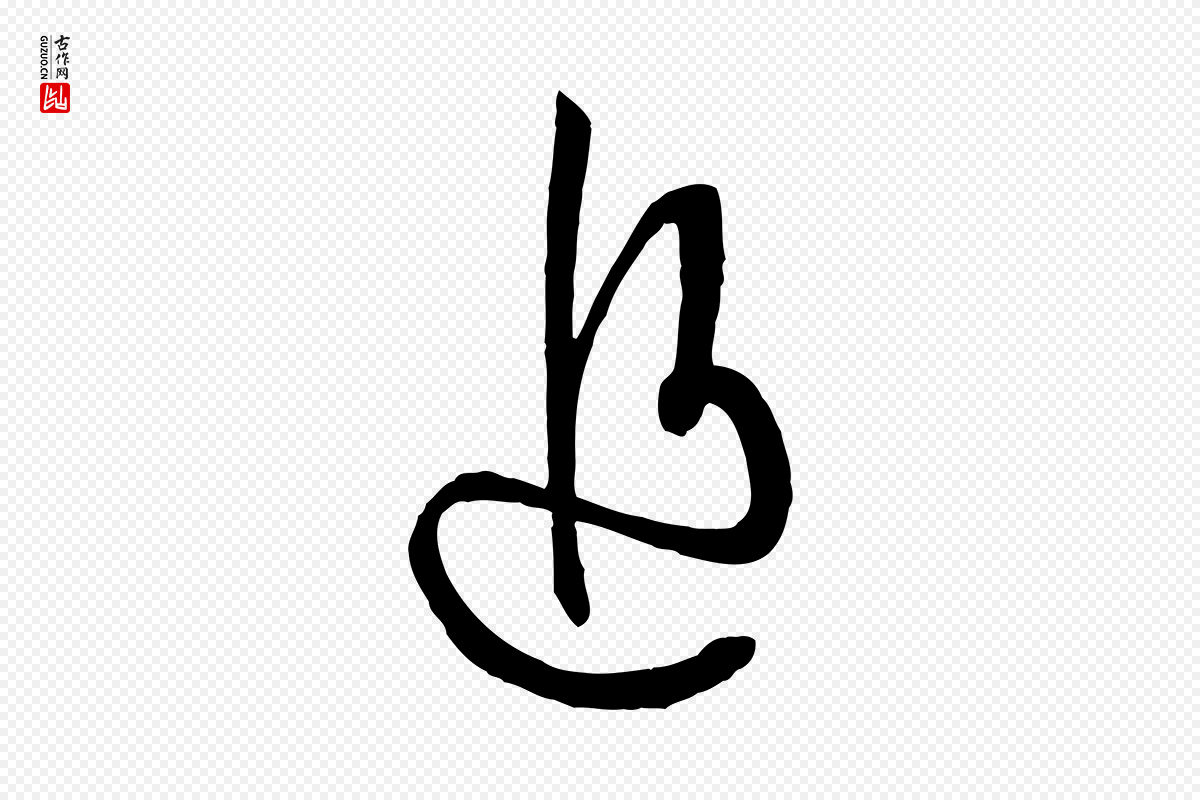 唐代孙过庭《书谱》中的“追”字书法矢量图下载