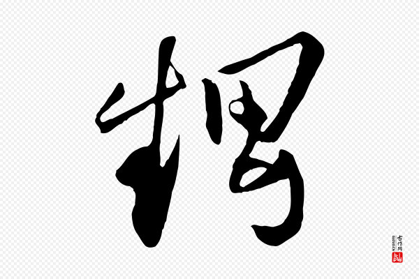 张舜民《五味子汤帖》甥