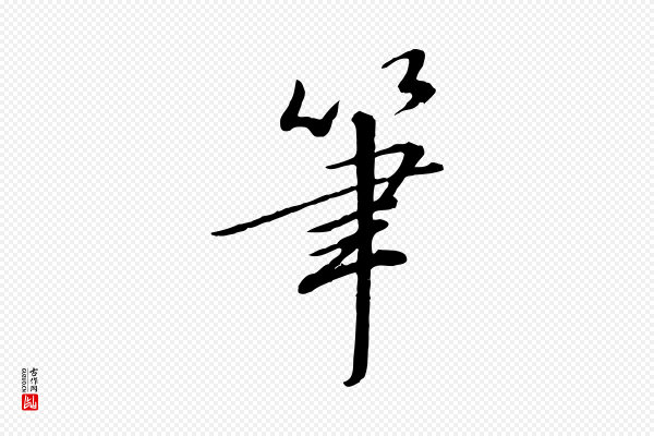 高宗《千字文》筆(笔)