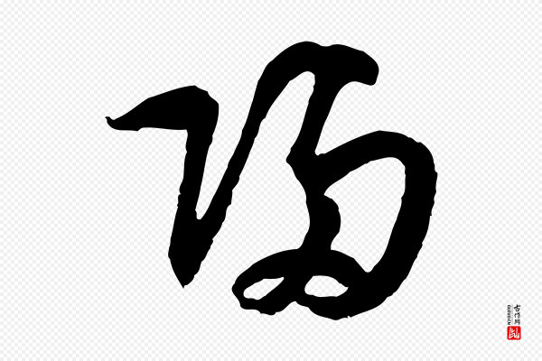 吴志淳《墨法四首》歸(归)