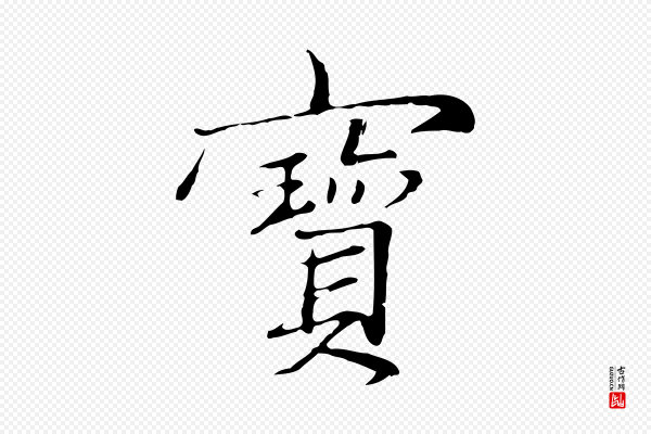 张雨《跋万岁通天进帖》寶(宝)