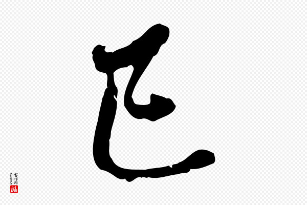 赵孟頫《与中峰札》已