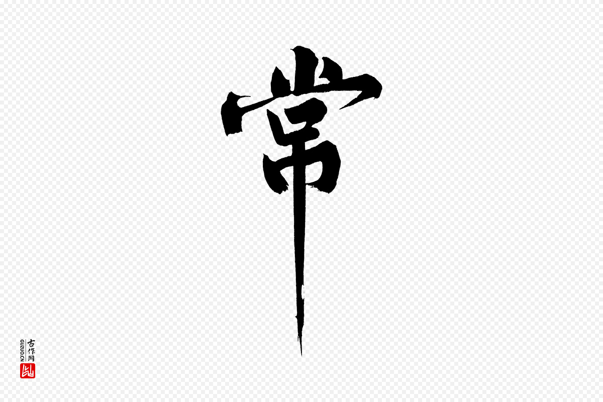 宋代黄山谷《诗送四十九侄》中的“常”字书法矢量图下载