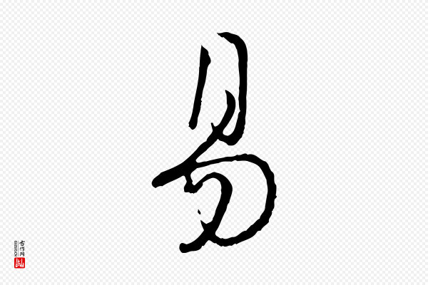 朱熹《与彦修帖》易