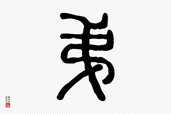 许慎《说文解字》弟