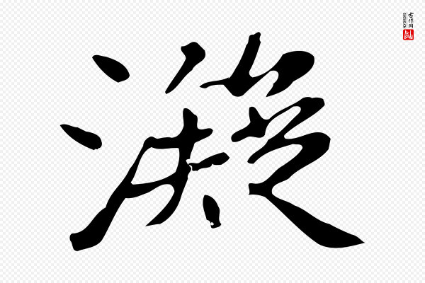 《三希堂法帖》凝