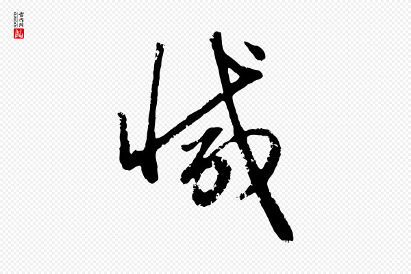 赵孟頫《与孙行可帖》減(减)