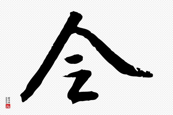 陈继儒《跋安焘批答帖》令