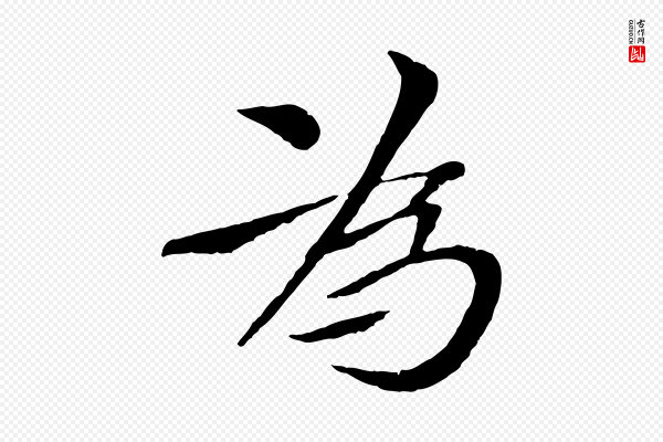 欧阳修《与元珍帖》為(为)