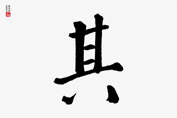 颜真卿《自书告身帖》其