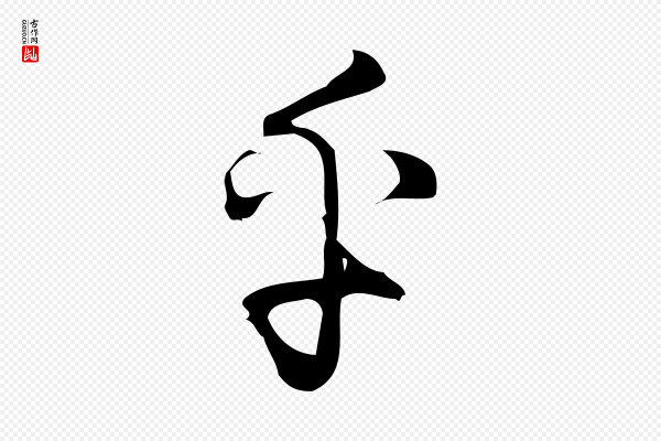 朱熹《与彦修帖》乎
