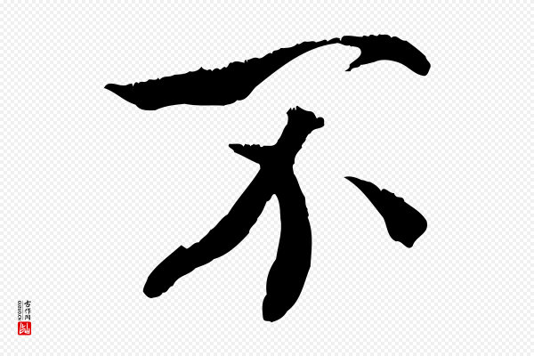 《三希堂法帖》不