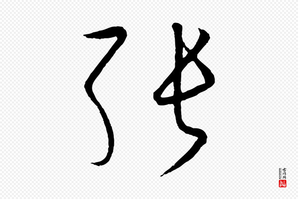 饶介《送孟东野序》張(张)