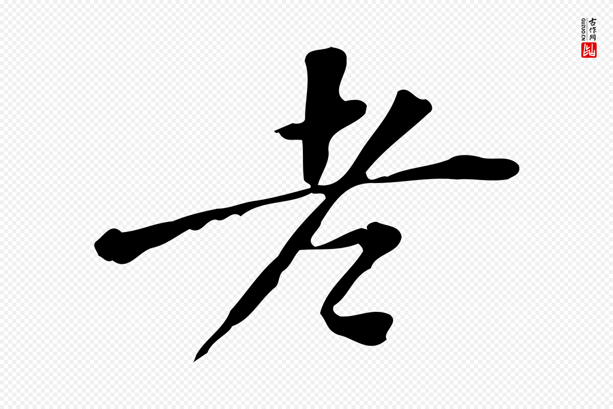明代董其昌《跋中秋帖》中的“老”字书法矢量图下载