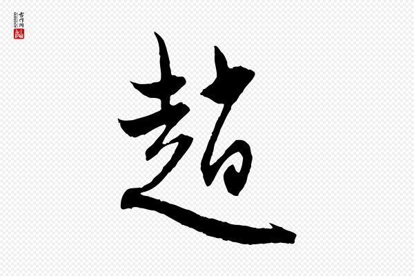 赵孟頫《与静心帖》趙(赵)
