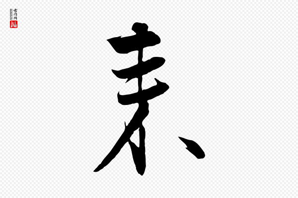 饶介《梓人传》來(来)