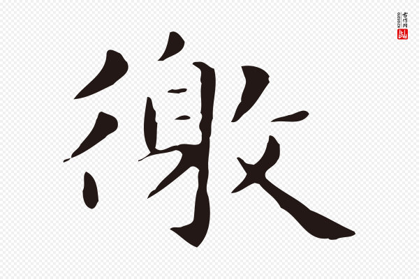 俞和《急就章释文》徼