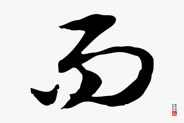 赵孟頫《抚州永安禅院僧堂记》而