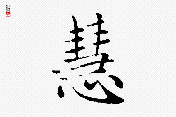 赵孟頫《太平兴国禅寺碑》慧