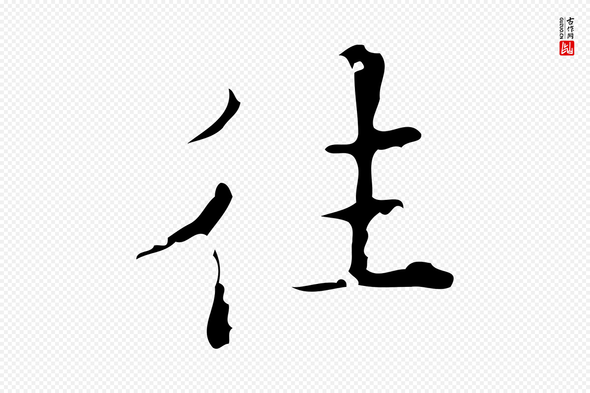 明代吴廷《跋快雪时晴帖》中的“往”字书法矢量图下载