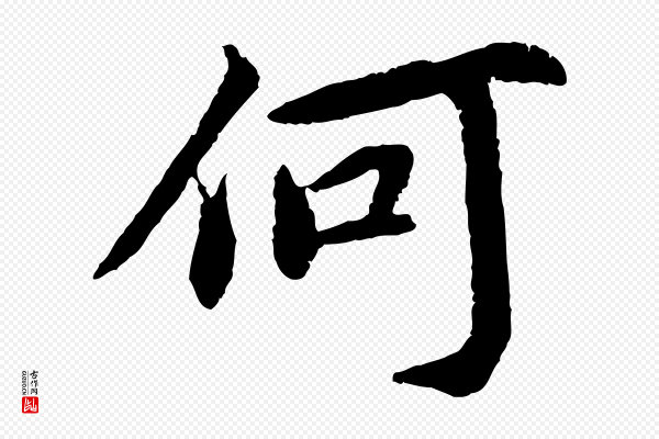 蔡襄《与宾客帖》何