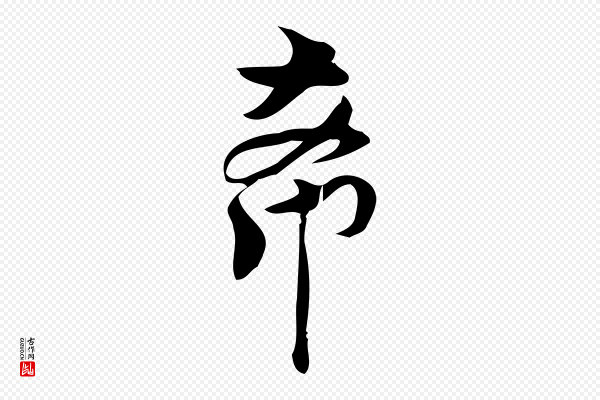 林希《与完夫帖》希