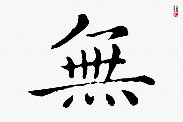 赵孟頫《无逸帖》無(无)