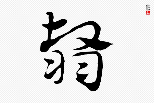 赵孟頫《急就章》翳
