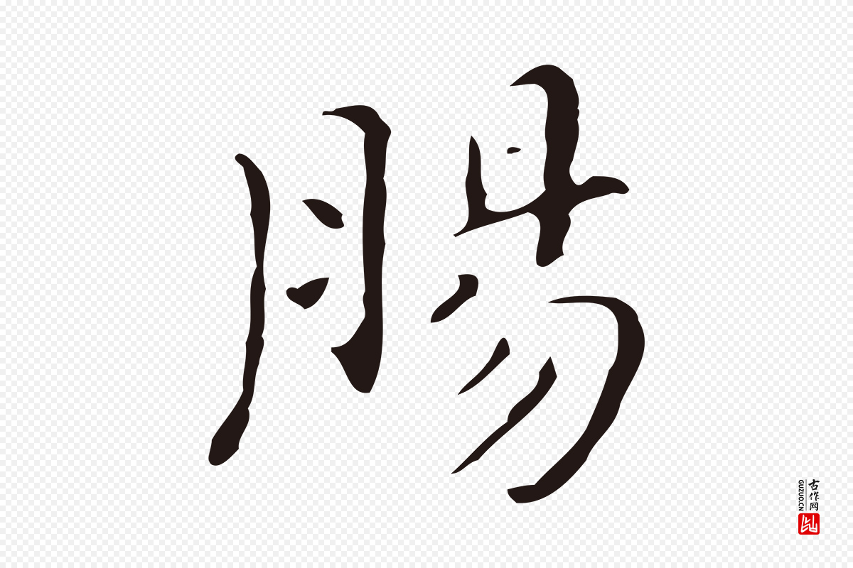 明代祝允明《刘基诗》中的“腸(肠)”字书法矢量图下载