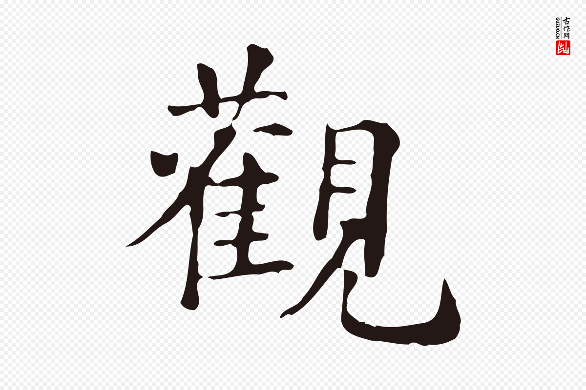 明代俞和《急就章释文》中的“觀(观)”字书法矢量图下载