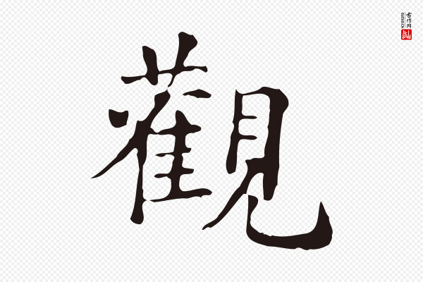 俞和《急就章释文》觀(观)