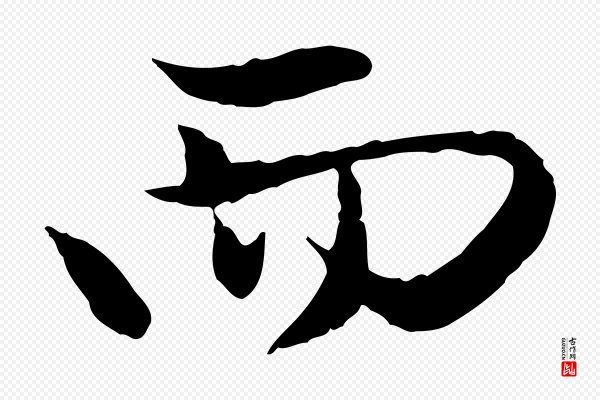 赵孟頫《与中峰札》而