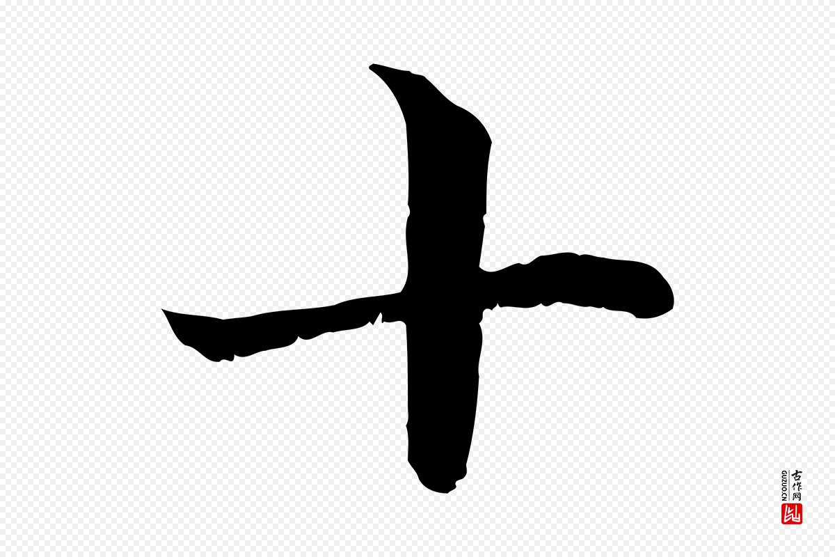 宋代韩绦《与从事帖》中的“十”字书法矢量图下载