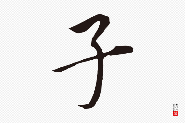 董其昌《跋孝经》子