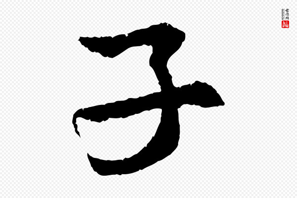 孙甫《与子温帖》子