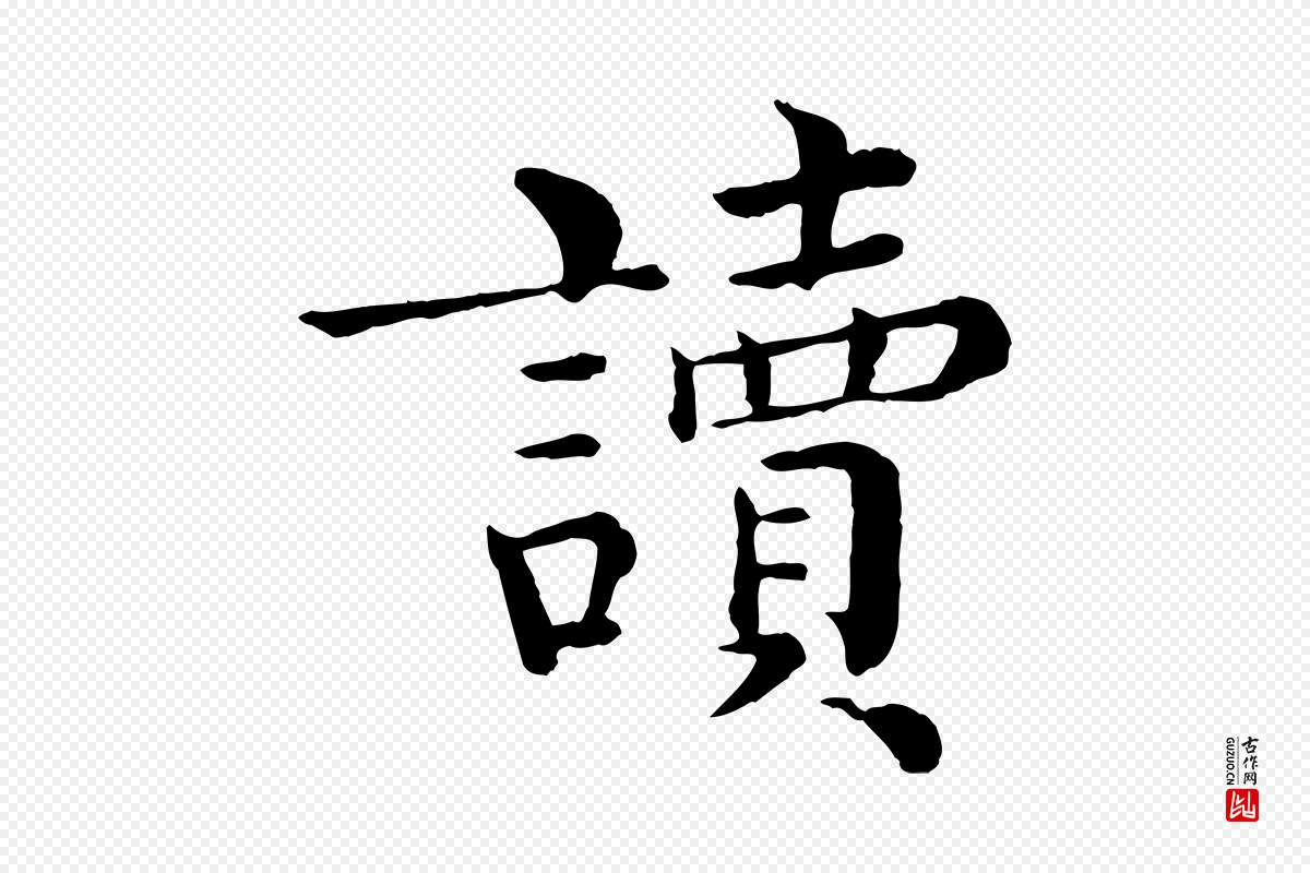 宋代韩琦《谢欧阳公》中的“讀(读)”字书法矢量图下载