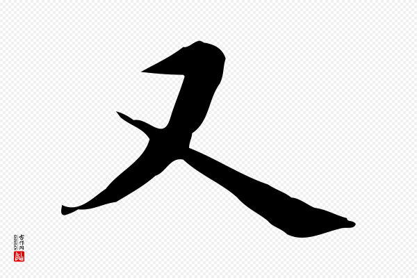 董其昌《跋自书告身帖》又