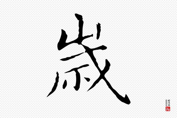 赵孟頫《抚州永安禅院僧堂记》歲(岁)