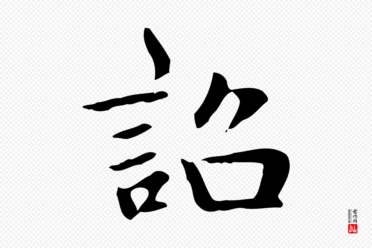 元代赵孟頫《绝交书》中的“誥(诰)”字书法矢量图下载