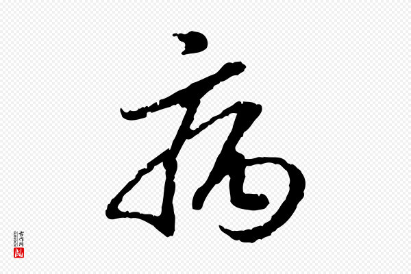 高宗《嵇康养生论》病