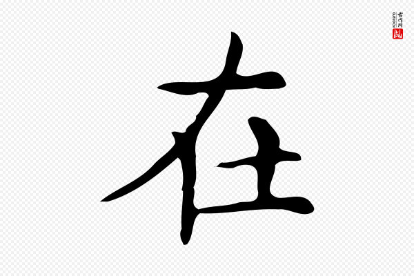 文徵明《跋万岁通天进帖》在