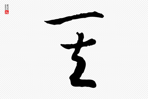 高宗《嵇康养生论》其