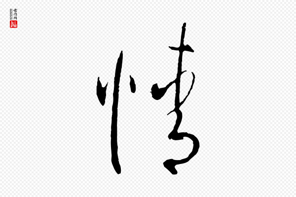 孙过庭《书谱》精