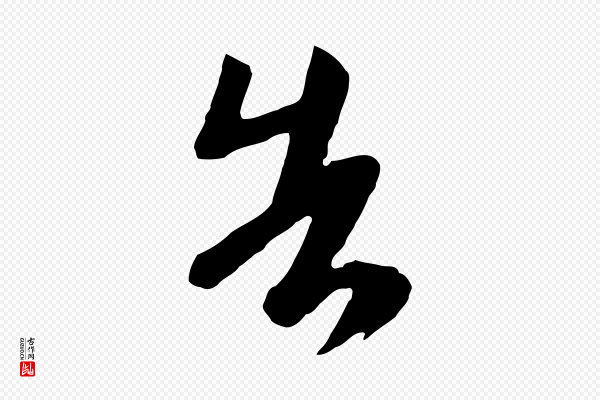 《万岁通天进帖》告