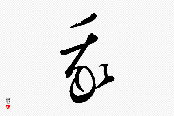 鲜于枢《烟江叠嶂诗》我
