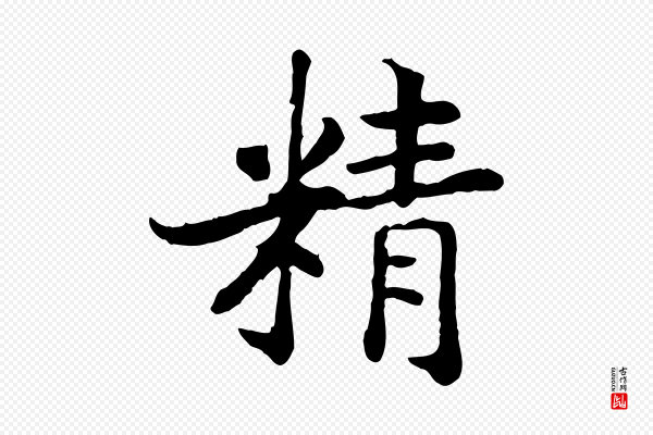 高宗《嵇康养生论》精
