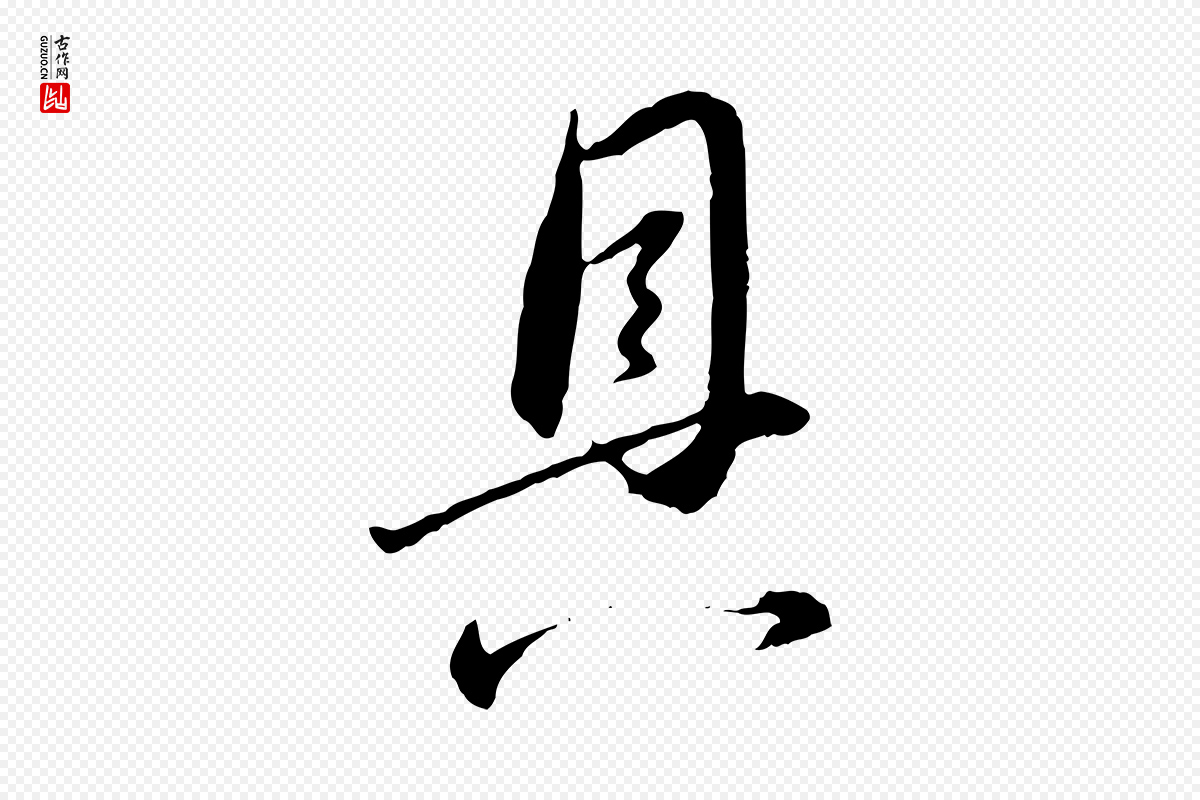明代董其昌《跋行穰帖》中的“具”字书法矢量图下载