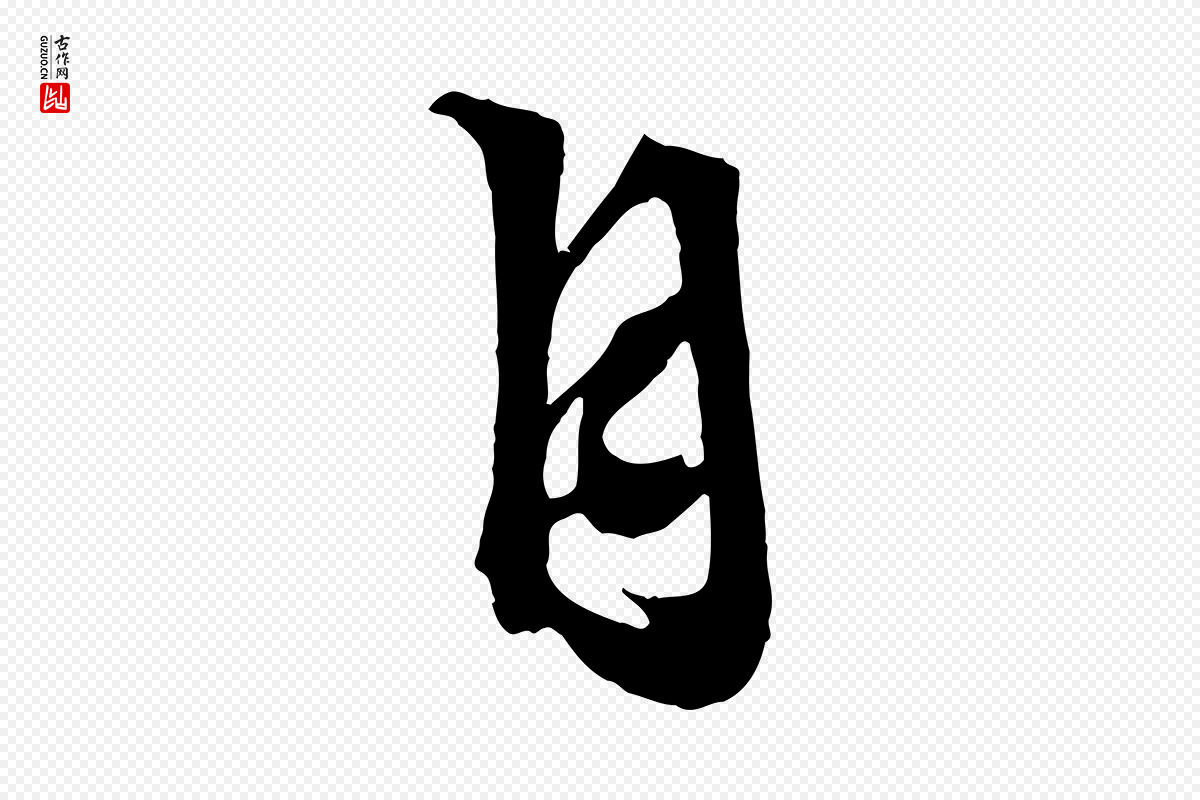 明代文徵明《与野亭帖》中的“自”字书法矢量图下载